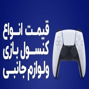  قیمت انواع کنسول بازی و لوازم جانبی آن در بازار (۱۹ دی) 